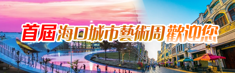 首屆?？诔鞘兴囆g周歡迎您